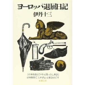 【中古】ヨーロッパ退屈日記