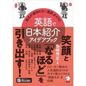 【中古】指名が途切れない通訳ガイドの英語で日本紹介アイデアブック