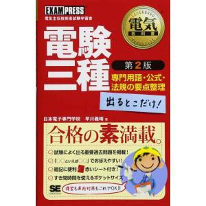 【中古】電気教科書 電験三種 出るとこだけ 専門用語・公式・法規の要点整理 第2版 (EXAMPRE...