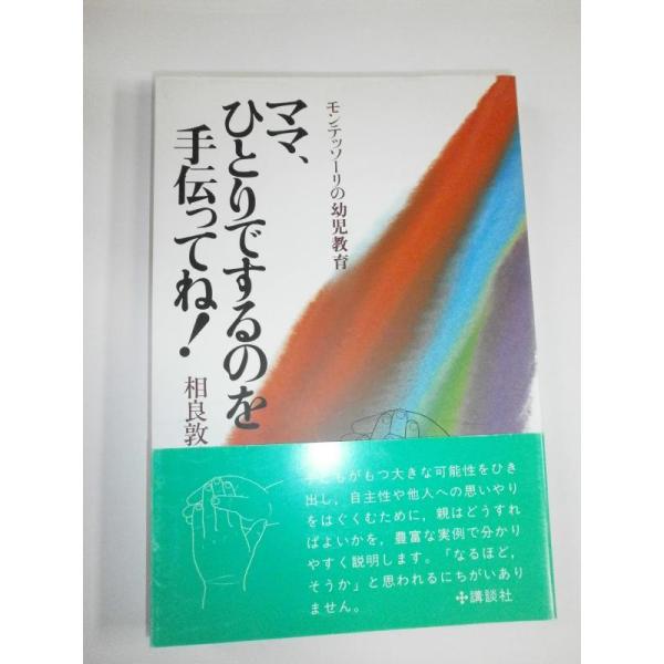 【中古】モンテッソーリの幼児教育 ママ,ひとりでするのを手伝ってね