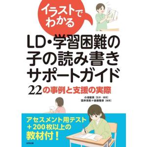 【中古】イラストでわかるLD・学習困難の子の読み書きサポートガイド: 22の事例と支援の実際