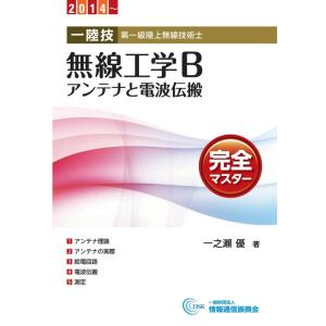 【中古】一陸技 無線工学B〈アンテナと電波伝搬〉完全マスター