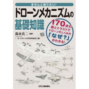 【中古】きちんと知りたい ドローンメカニズムの基礎知識