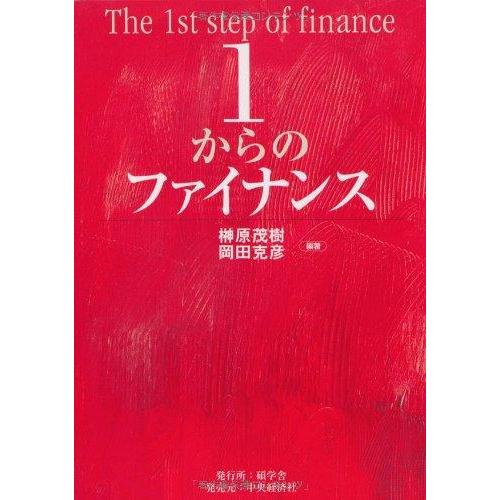 【中古】1からのファイナンス