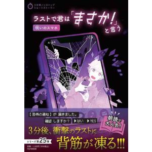 【中古】ラストで君は「まさか 」と言う 呪いのスマホ (3分間ノンストップショートストーリー)