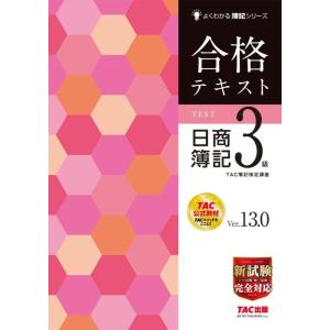 【中古】合格テキスト 日商簿記3級 Ver.13.0 [新試験完全対応(ネット試験・統一試験)] (...