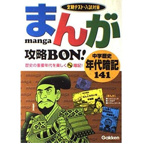【中古】まんが攻略bon: 定期テスト・入試対策 (中学歴史 年代暗記141)