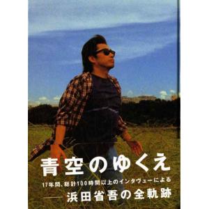 【中古】青空のゆくえ 浜田省吾の軌跡