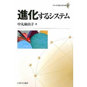 【中古】進化するシステム (シリーズ社会システム学 4)