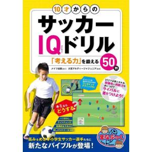 【中古】10才からのサッカーIQドリル 「考える力」を鍛える50問 (まなぶっく)