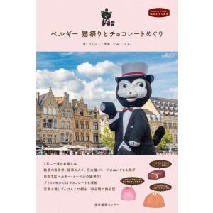 【中古】ベルギー 猫祭りとチョコレートめぐり (私のとっておき)