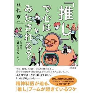 【中古】「推し」で心はみたされる？　21世紀の心理的充足のトレンド