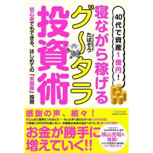 【中古】40代で資産1億円 寝ながら稼げるグータラ投資術~初心者でもできる、はじめての「米国株」投資