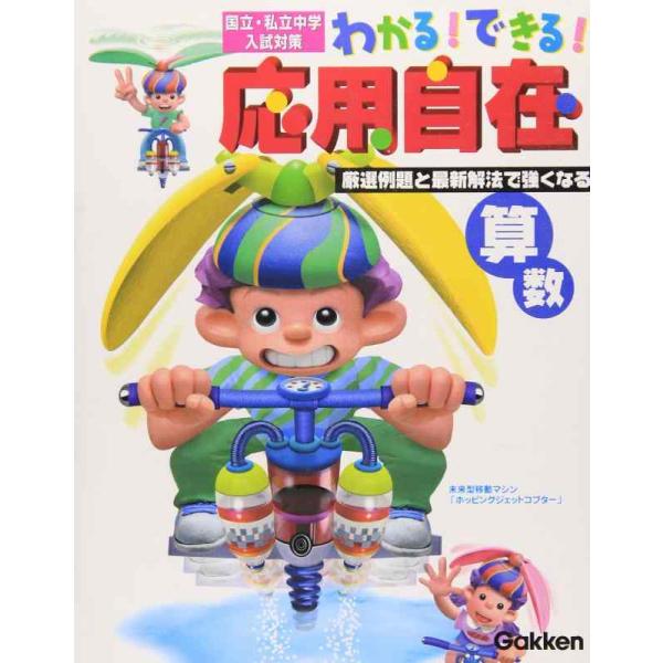 【中古】わかるできる応用自在―国立・私立中学入試対策 (2)　算数