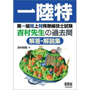 【中古】第一級陸上特殊無線技士試験 吉村先生の過去問解答・解説集