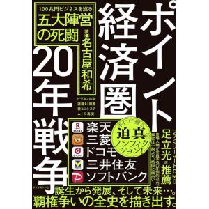 【中古】ポイント経済圏20年戦争 100兆円ビジネスを巡る五大陣営の死闘