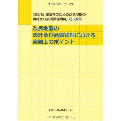 【中古】改良地盤の設計及び品質管理における実務上のポイント: 「改訂版建築物のための改良地盤の設計及...