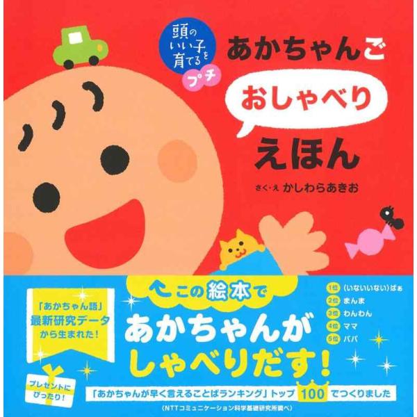 【中古】頭のいい子を育てるプチ あかちゃんごおしゃべりえほん