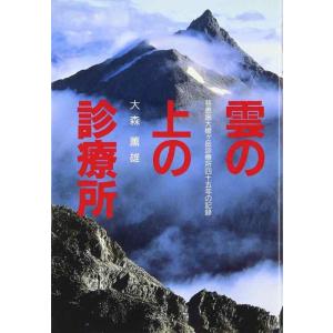 【中古】雲の上の診療所: 慈恵医大槍ケ岳診療所四十五年の記録