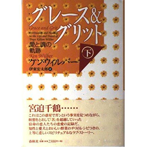 【中古】グレース＆グリット　下　愛と魂の軌跡