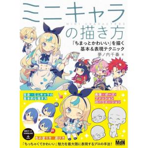 【中古】ミニキャラの描き方　「ちまっとかわいい」を描く基本＆表現テクニック
