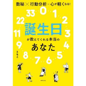 【中古】誕生日が教えてくれる本当のあなた 数秘×行動分析=心が軽くなる
