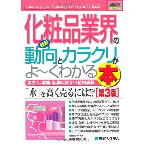【中古】図解入門業界研究最新化粧品業界の動向とカラクリがよ~くわかる本[第3版] (How-nual...