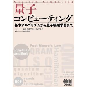 【中古】量子コンピューティング: 基本アルゴリズムから量子機械学習まで