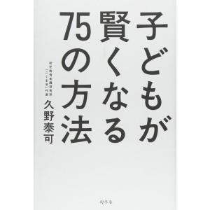 【中古】「子どもが賢くなる75の方法」 (単行本)