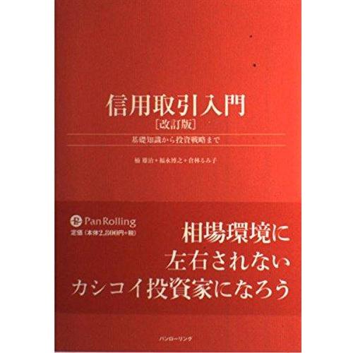 【中古】信用取引入門 改訂版: 基礎知識から投資戦略まで (パンローリング相場読本シリーズ 17)