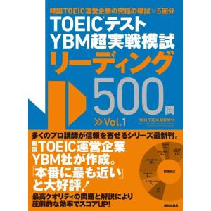 【中古】TOEIC(R)テスト YBM超実戦模試リーディング500問Vol.1