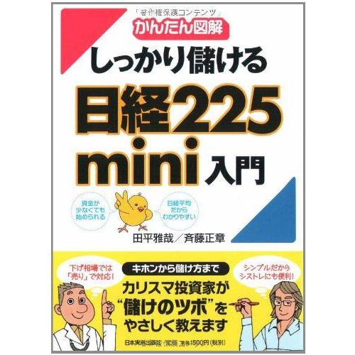 【中古】かんたん図解 しっかり儲ける 日経225mini入門