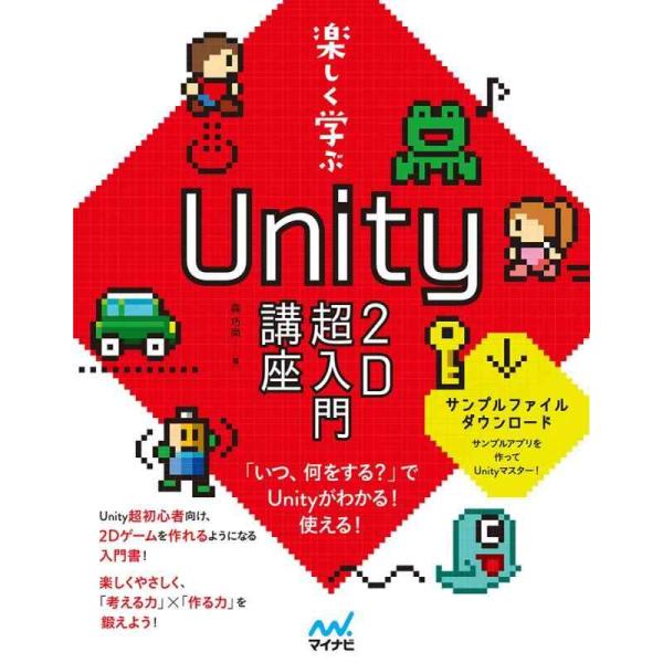 【中古】【特典付き】楽しく学ぶ Unity 2D超入門講座(特典:姉妹本の特別試し読みPDF)