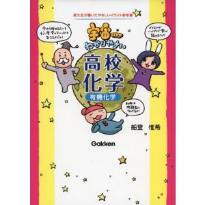 【中古】宇宙一わかりやすい高校化学(有機化学)