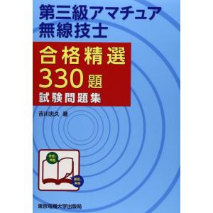 【中古】第三級アマチュア無線技士試験問題集 (合格精選330題)