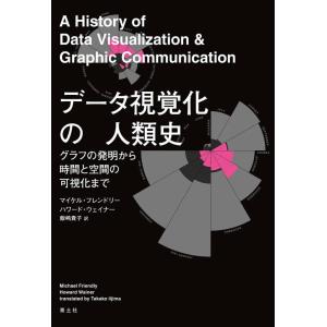 【中古】データ視覚化の人類史 グラフの発明から時間と空間の可視化まで