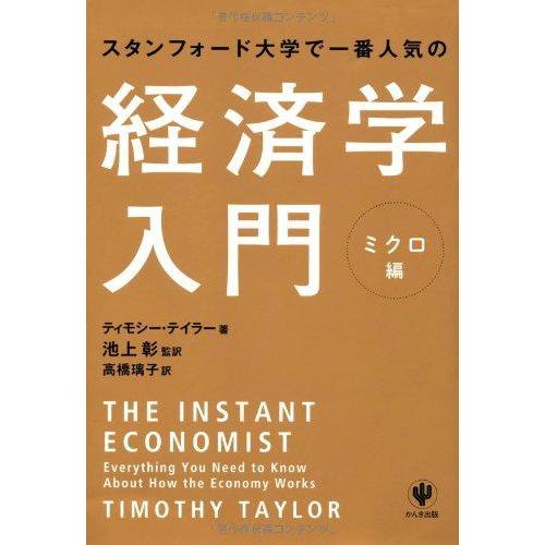 【中古】スタンフォード大学で一番人気の経済学入門 ミクロ編