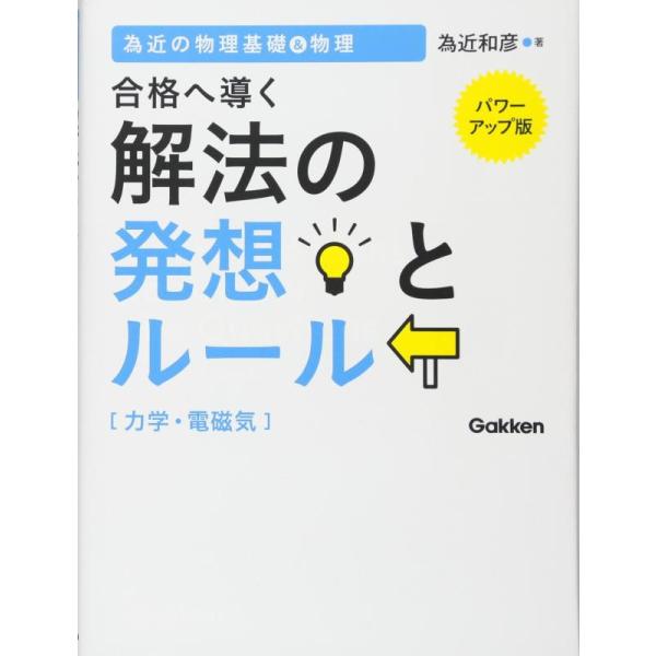 【中古】為近の物理基礎&amp;物理 合格へ導く解法の発想とルール(力学・電磁気)【パワーアップ版】