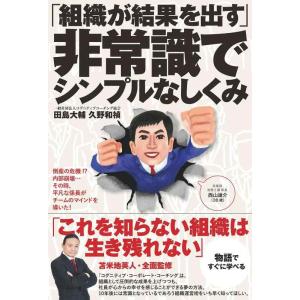 【中古】「組織が結果を出す」非常識でシンプルなしくみ