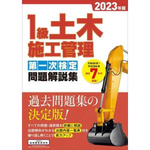 【中古】1級土木施工管理 第一次検定問題解説集 2023年版