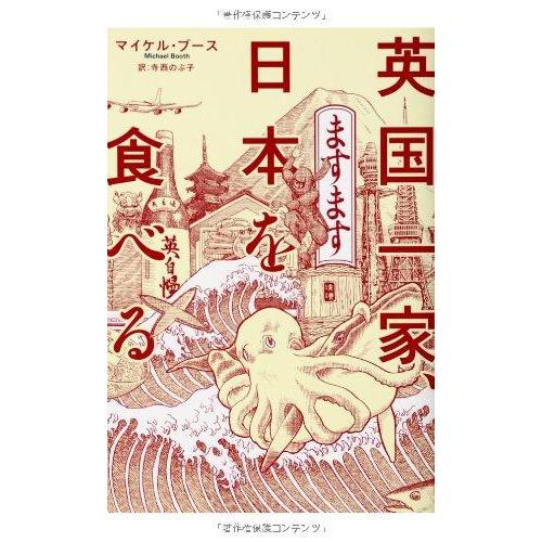 【中古】英国一家、ますます日本を食べる (亜紀書房翻訳ノンフィクション・シリーズ)