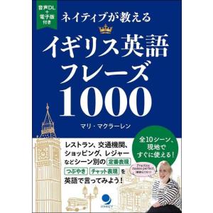 【中古】ネイティブが教えるイギリス英語フレーズ1000 [音声DL付]