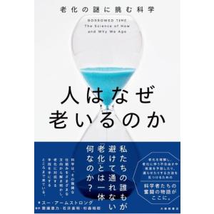 【中古】人はなぜ老いるのか―老化の謎に挑む科学