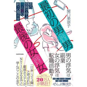 【中古】「最初の男」になりたがる男、「最後の女」になりたがる女 夜の世界で学ぶ男と女の新・心理大全