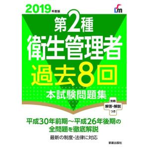 【中古】2019年度版 第2種衛生管理者過去8回本試験問題集