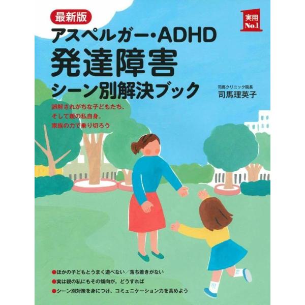 【中古】最新版 アスペルガー・ADHD 発達障害 シーン別解決ブック (実用No.1シリーズ)