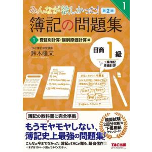 【中古】簿記の問題集 日商1級 工業簿記・原価計算 (1) 費目別計算・個別原価計算編 第2版 (み...