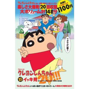 【中古】TVシリーズ クレヨンしんちゃん 嵐を呼ぶイッキ見20   夢なら今すぐ覚めてくれ  野原家...