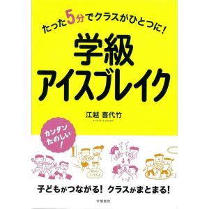 【中古】たった5分でクラスがひとつに 学級アイスブレイク