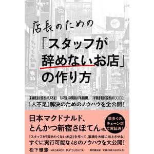 【中古】店長のための「スタッフが辞めないお店」の作り方 (DOBOOKS)